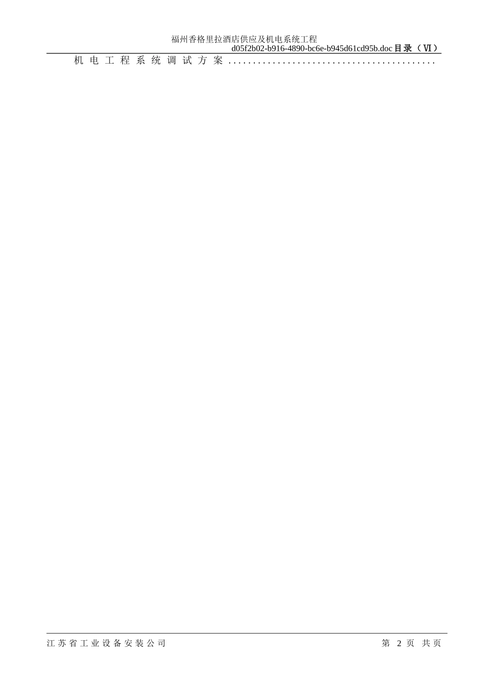 福州香格里拉大酒店机电安装施工组织设计(DOC165页)_第2页