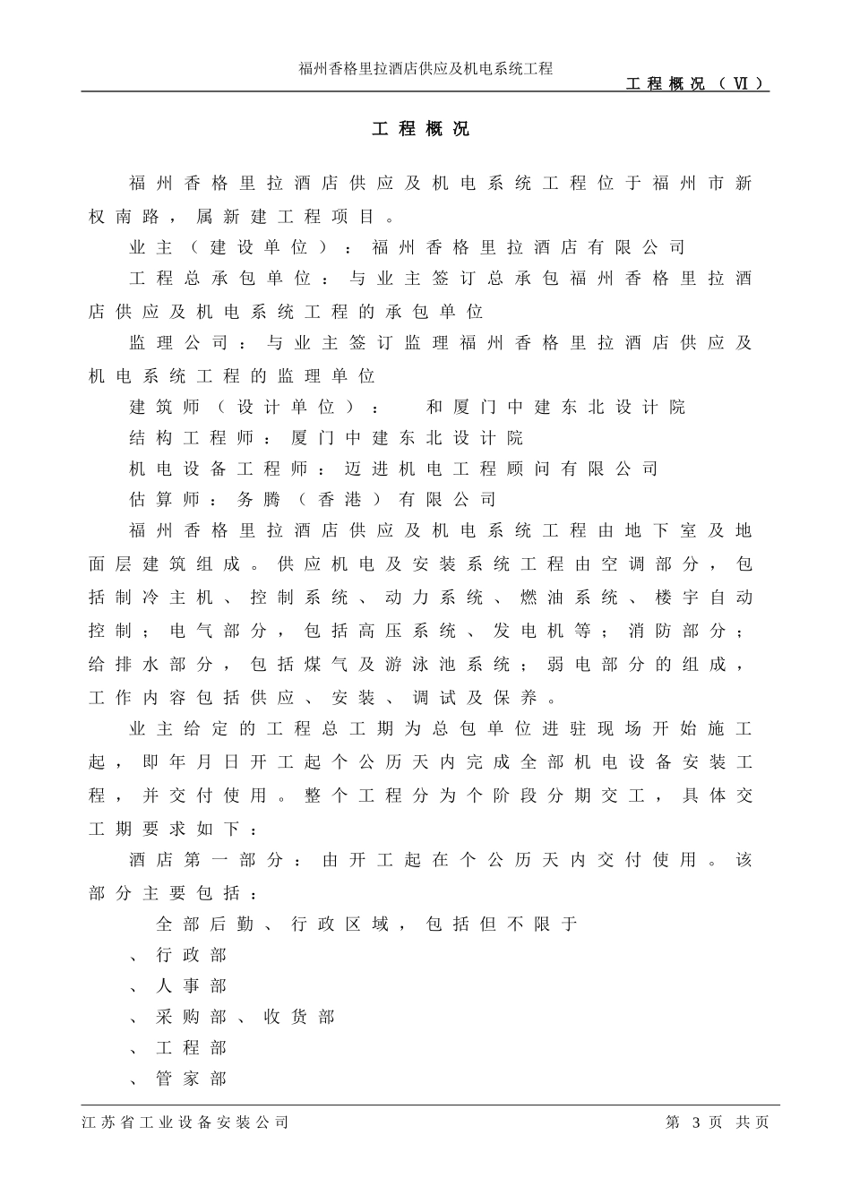 福州香格里拉大酒店机电安装施工组织设计(DOC165页)_第3页
