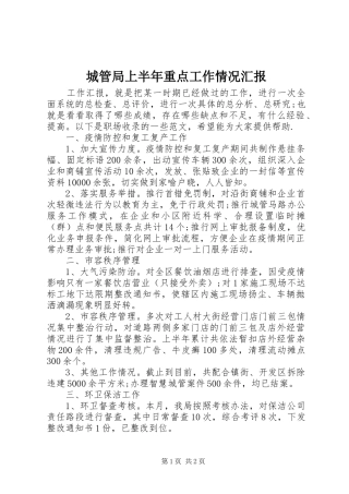 城管局上半年重点工作情况汇报
