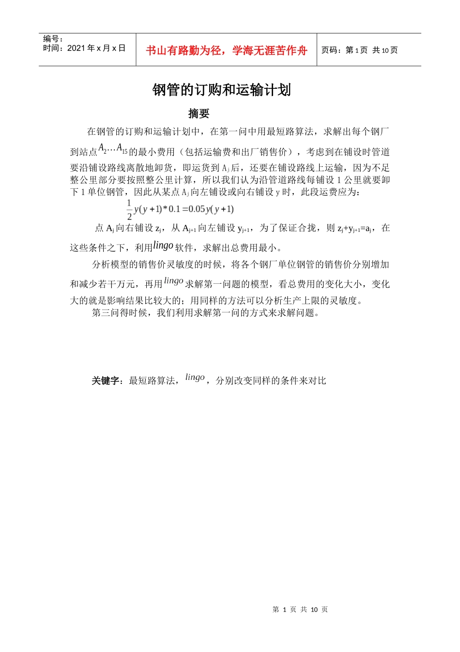 钢管订购和运输计划_第1页
