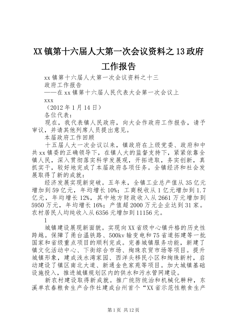 XX镇第十六届人大第一次会议资料之13政府工作报告_第1页