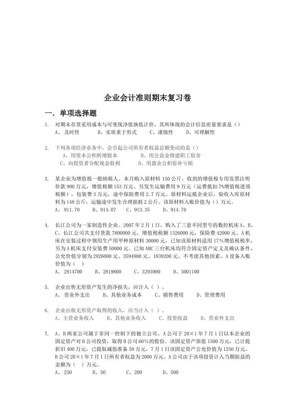 企业会计准则期末复习试题_第1页