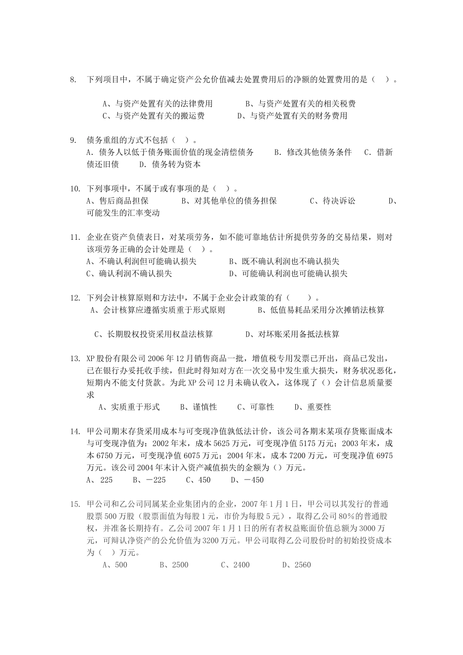 企业会计准则期末复习试题_第2页