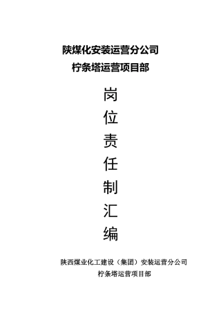 选煤厂各种岗位责任制