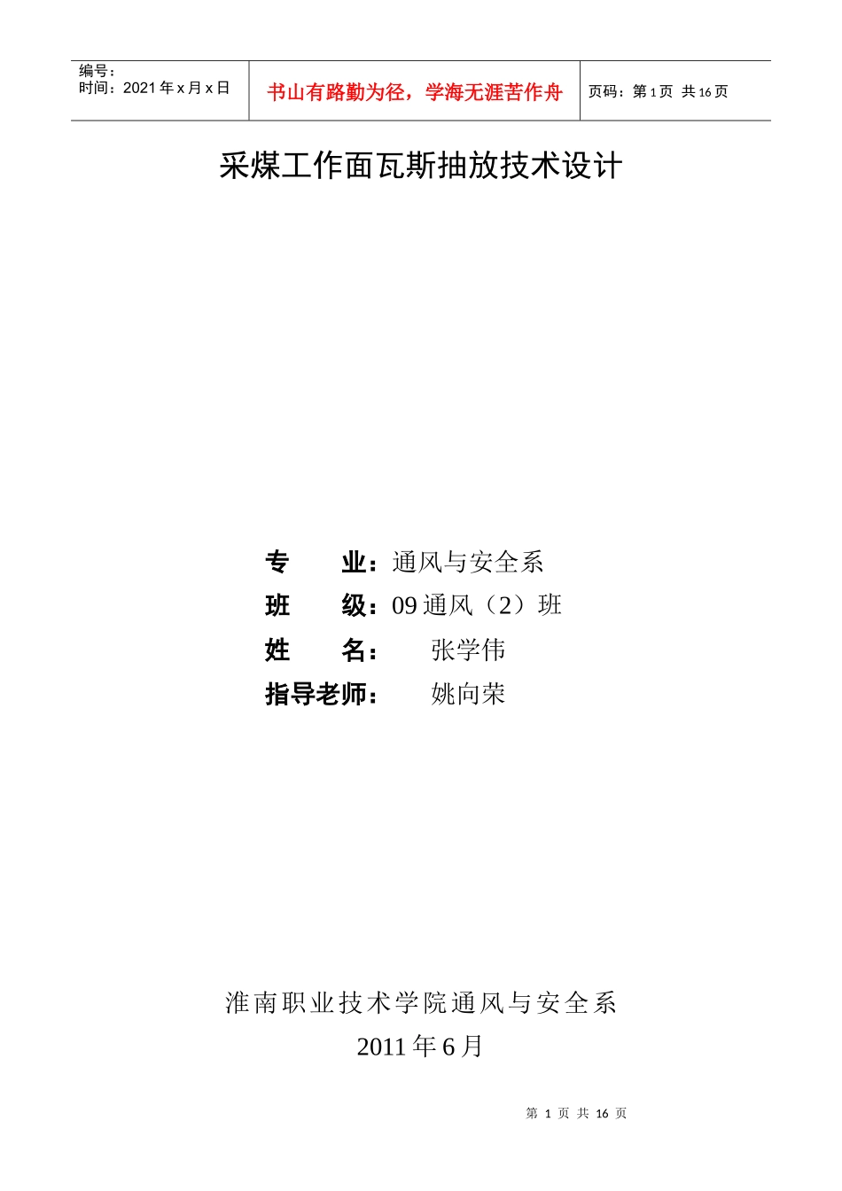 采煤工作面瓦斯抽放技术设计_第1页