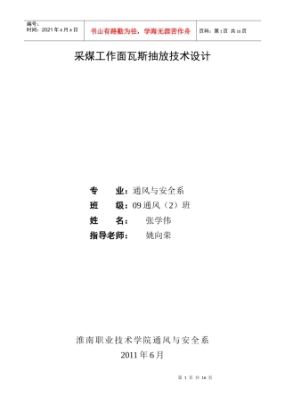 采煤工作面瓦斯抽放技术设计