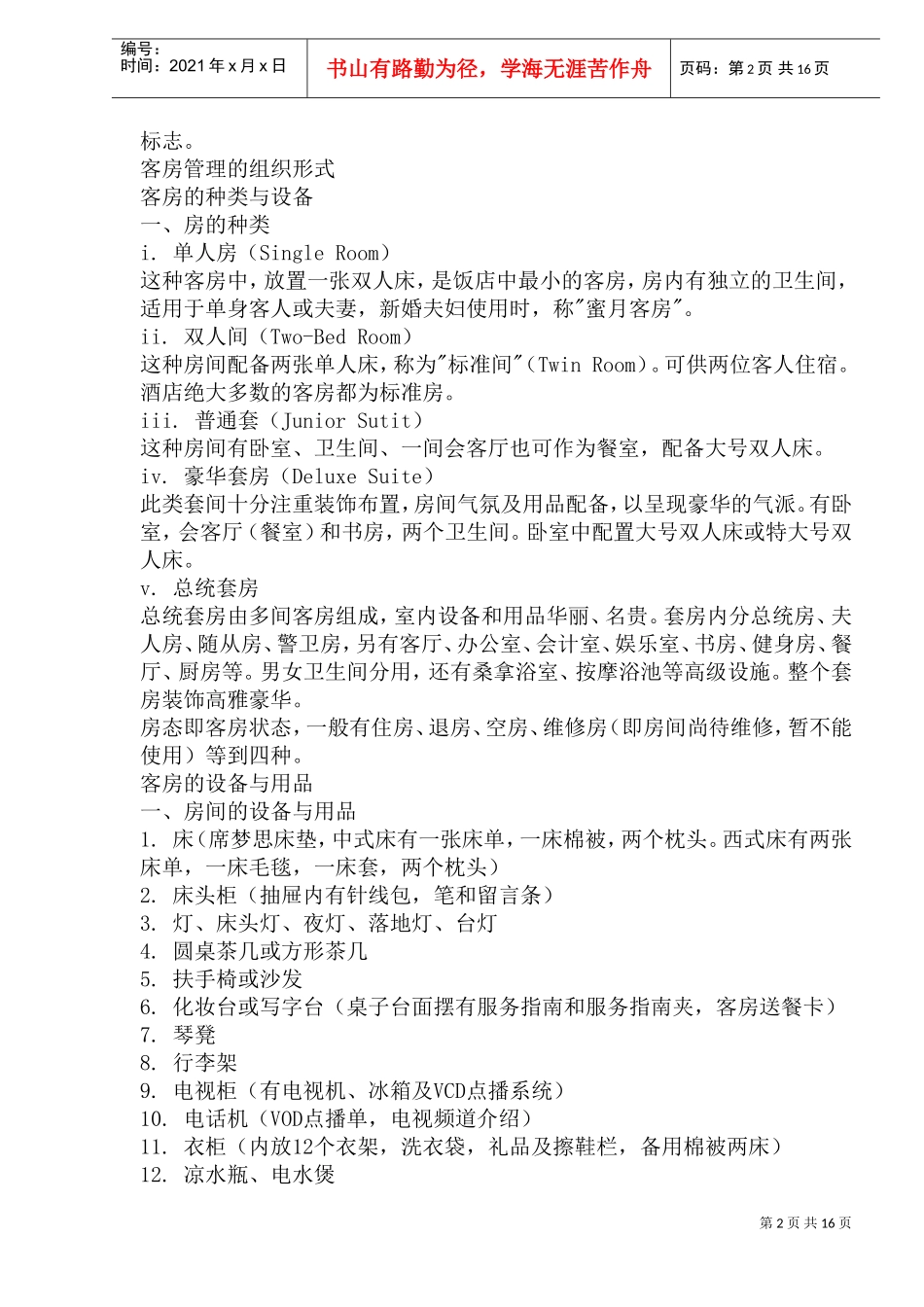 酒店客房部管理规范_第2页