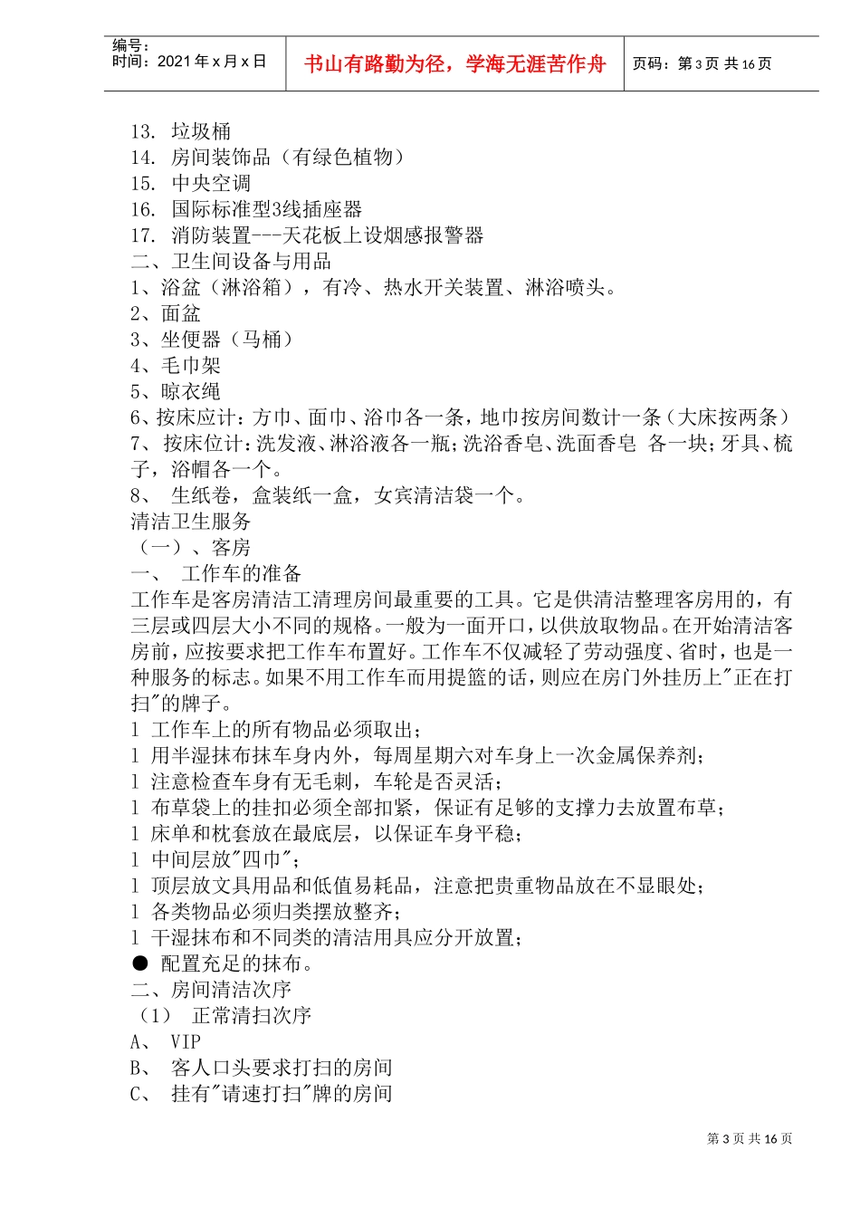 酒店客房部管理规范_第3页