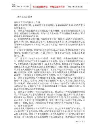 酒店客房部管理规范