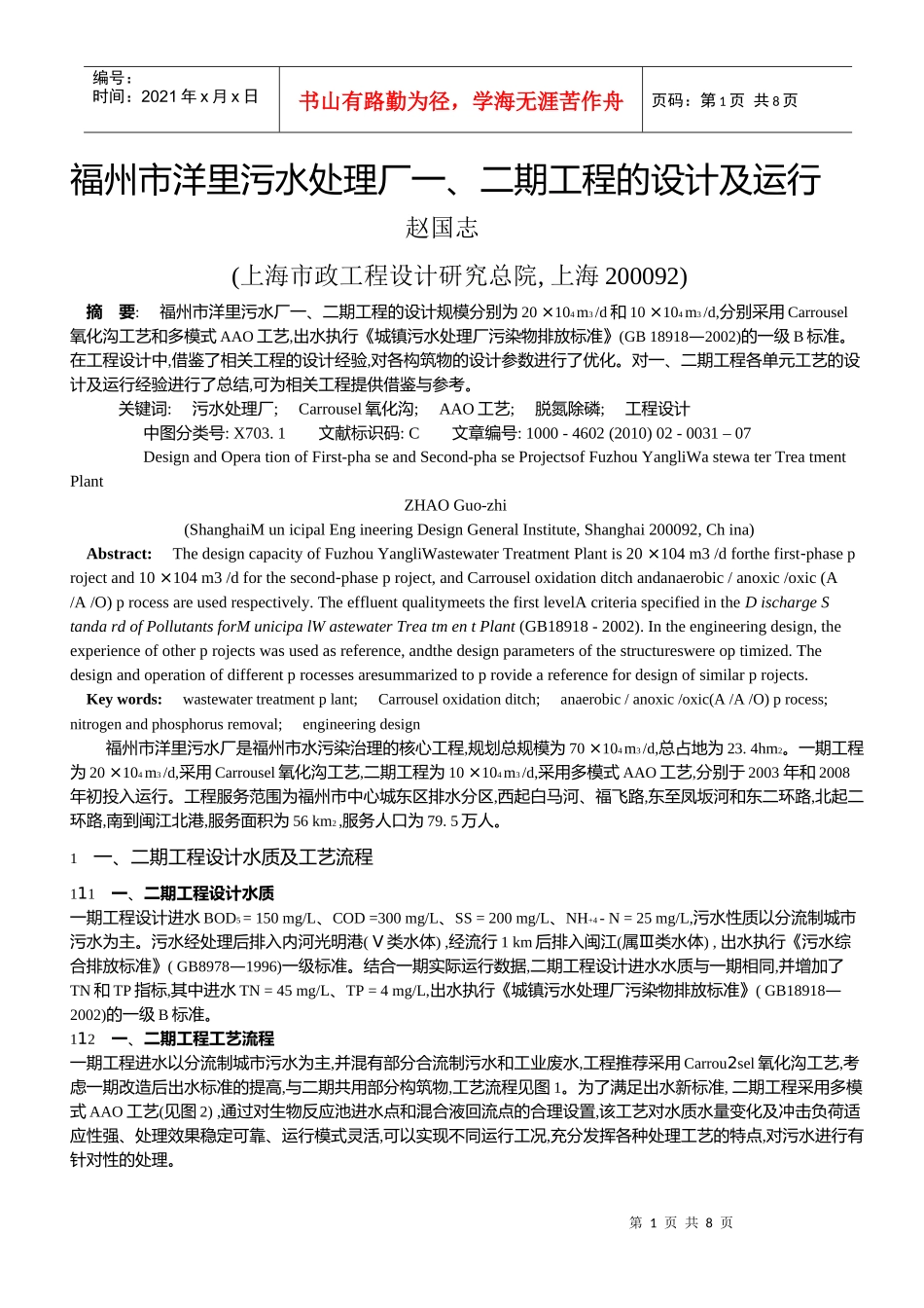 福州市洋里污水处理厂一、二期工程的设计及运行_第1页