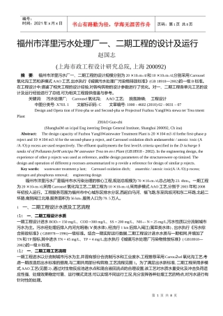 福州市洋里污水处理厂一、二期工程的设计及运行