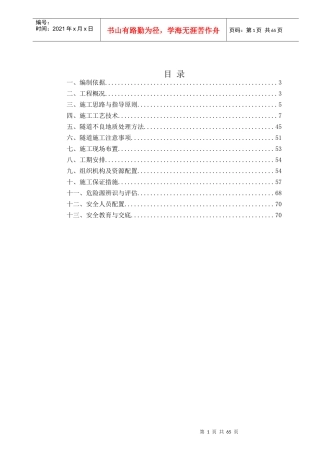 隧道专项安全施工方案