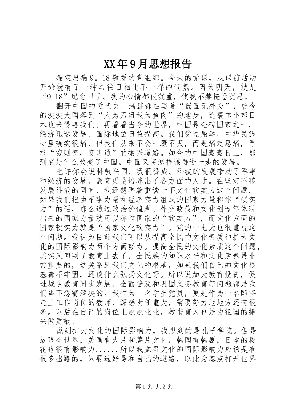 XX年9月思想报告_第1页