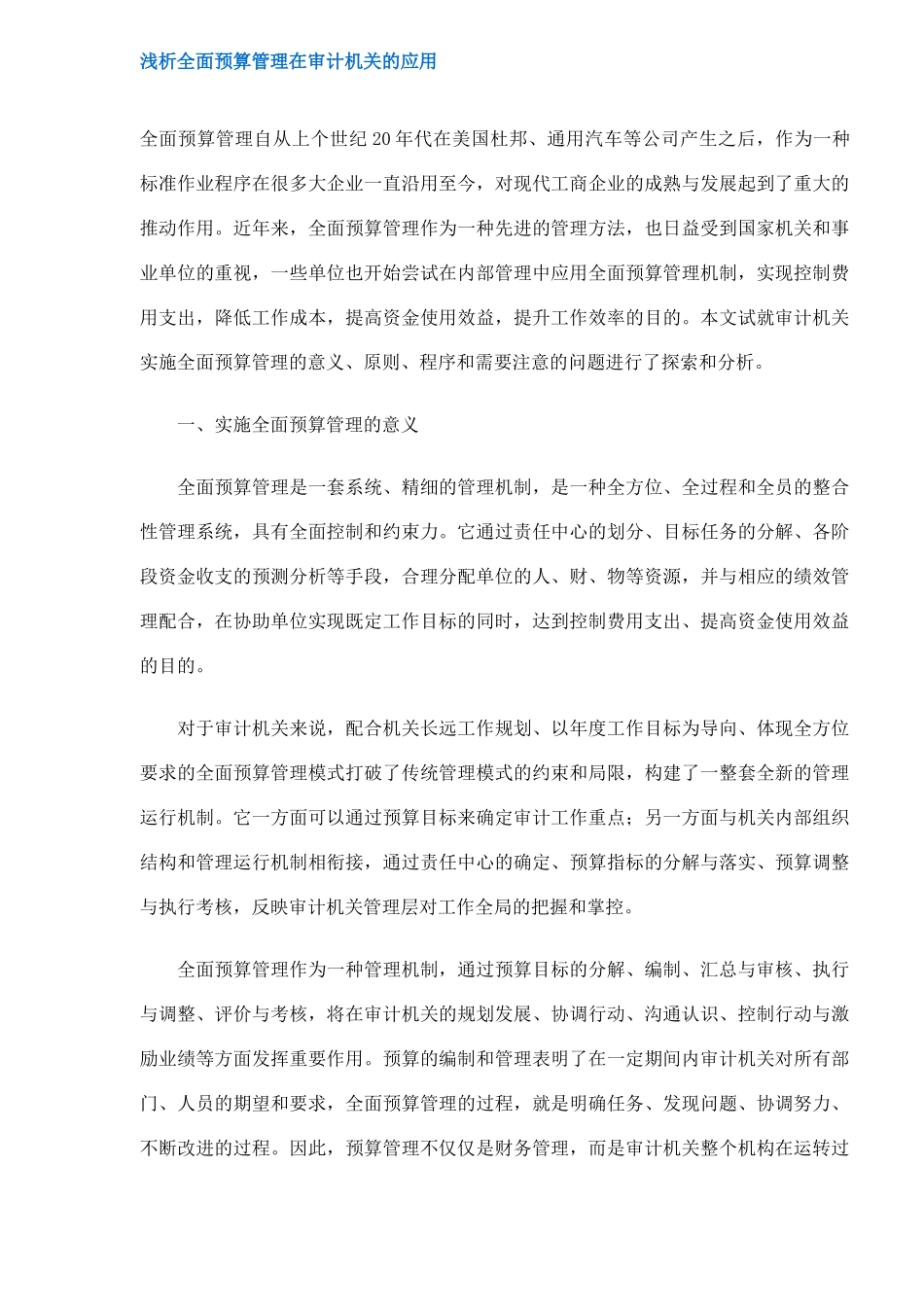 浅析全面预算管理在审计机关的应用(7)_第1页