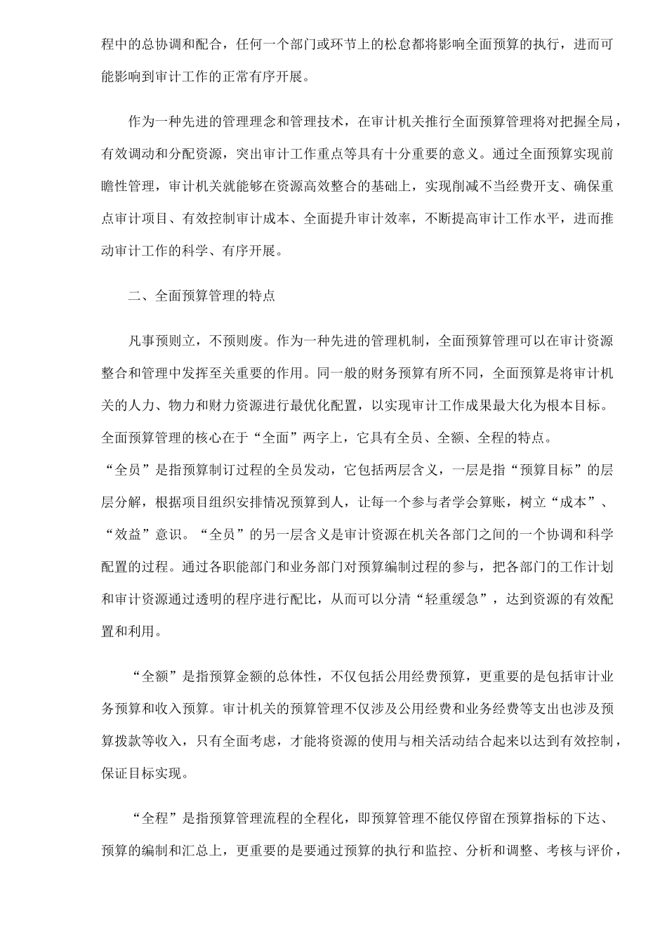 浅析全面预算管理在审计机关的应用(7)_第2页