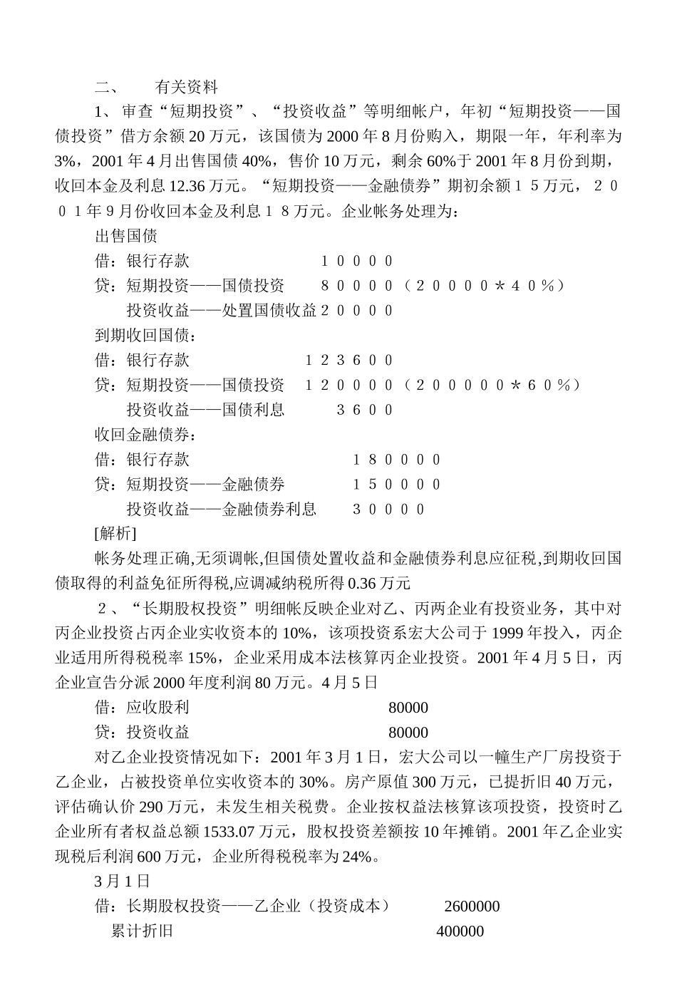 会计制度与税法差异案例( 86)_第2页