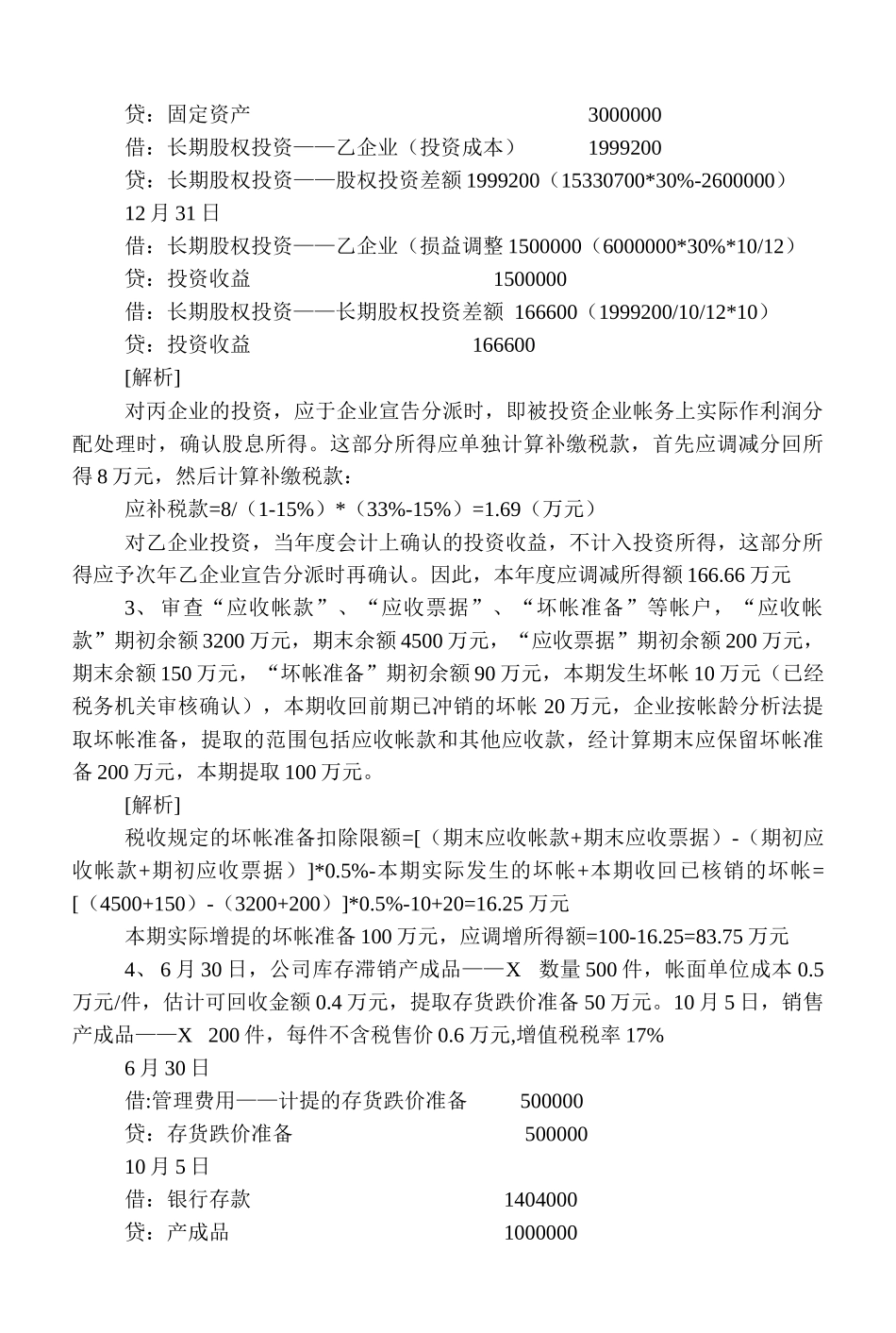 会计制度与税法差异案例( 86)_第3页