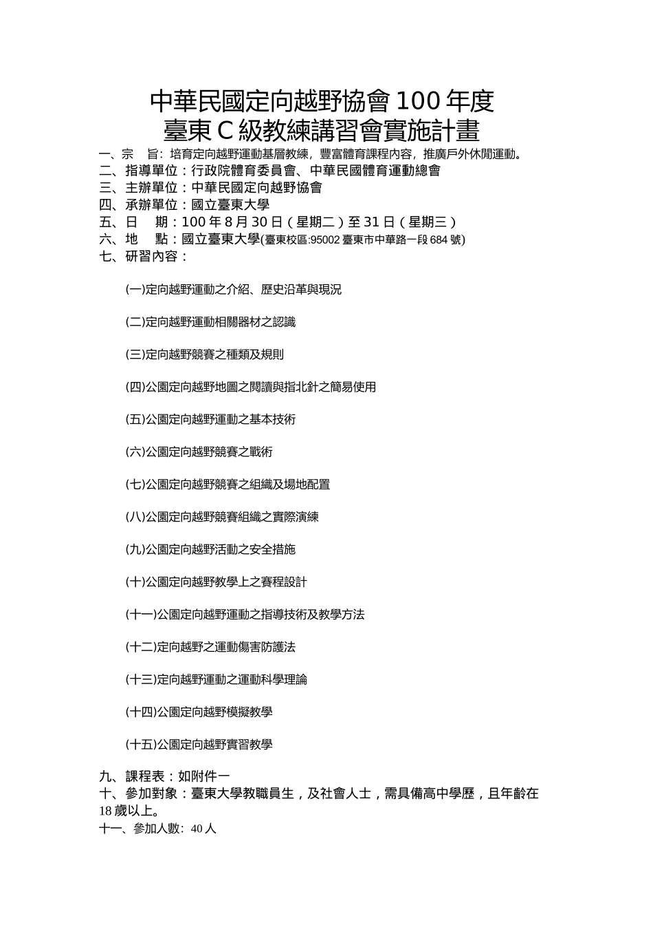 [] 九十三学年度大专院校定向运动C级教练讲习会计画书_第1页