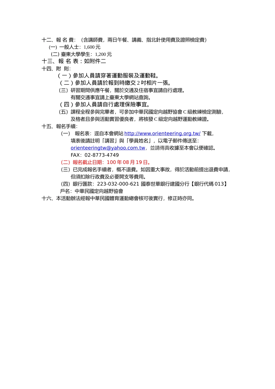 [] 九十三学年度大专院校定向运动C级教练讲习会计画书_第2页