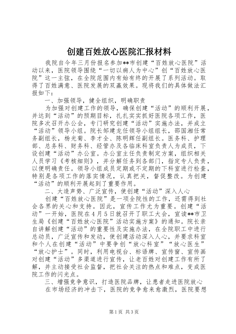 创建百姓放心医院汇报材料_第1页