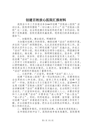 创建百姓放心医院汇报材料