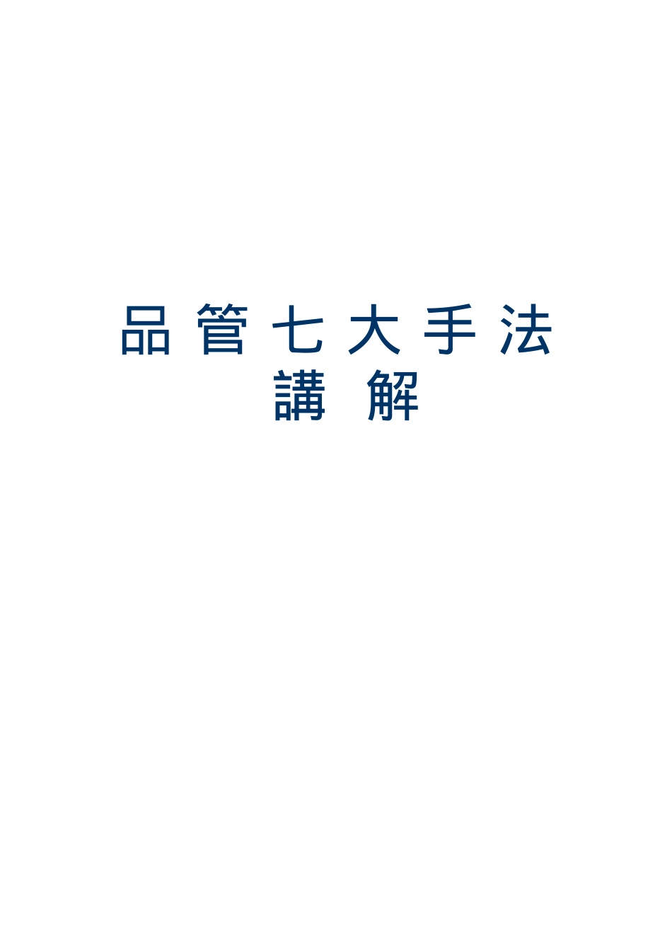 品管七大手法讲解_第1页