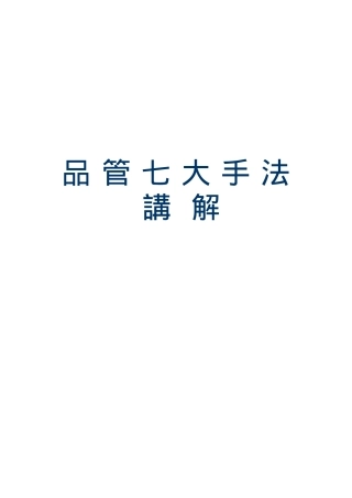 品管七大手法讲解