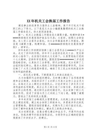 XX年机关工会换届工作报告