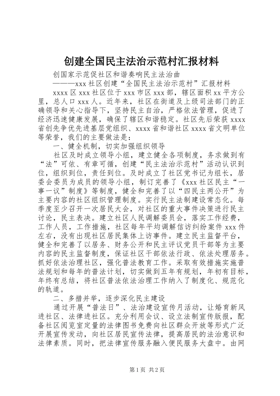 创建全国民主法治示范村汇报材料_第1页