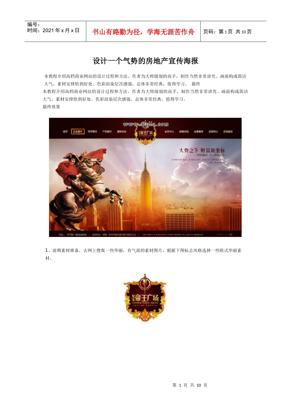 设计一个气势的房地产宣传海报_第1页