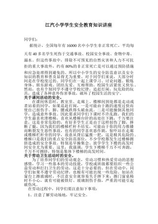 江汽小学学生安全教育知识讲座