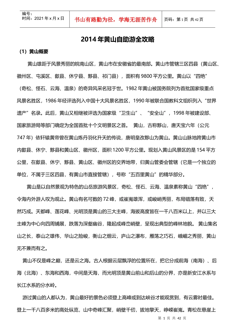 黄山旅游攻略_XXXX最新版(1)_第1页