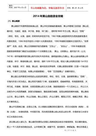 黄山旅游攻略_XXXX最新版(1)