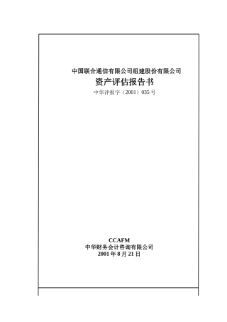 联合通信公司资产评估报告书
