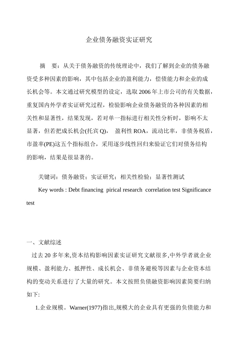 企业债务融资实证研究_第1页