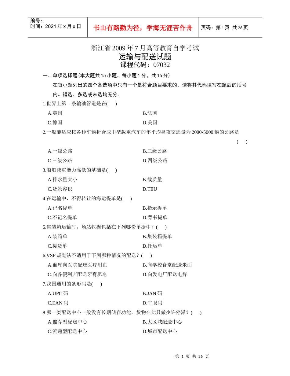 运输与配送(浙江历年考试真题)_第1页