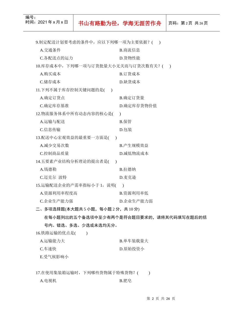 运输与配送(浙江历年考试真题)_第2页