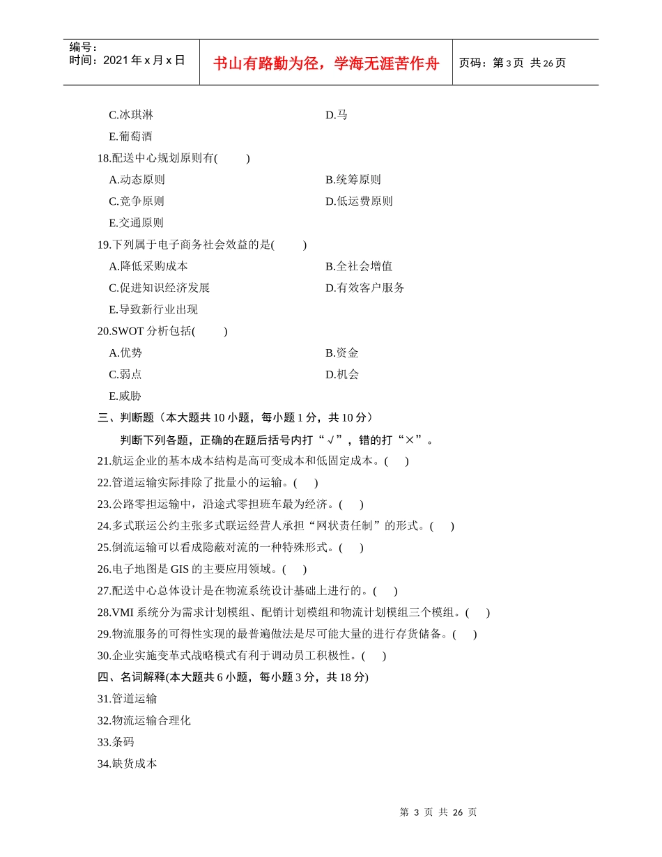 运输与配送(浙江历年考试真题)_第3页