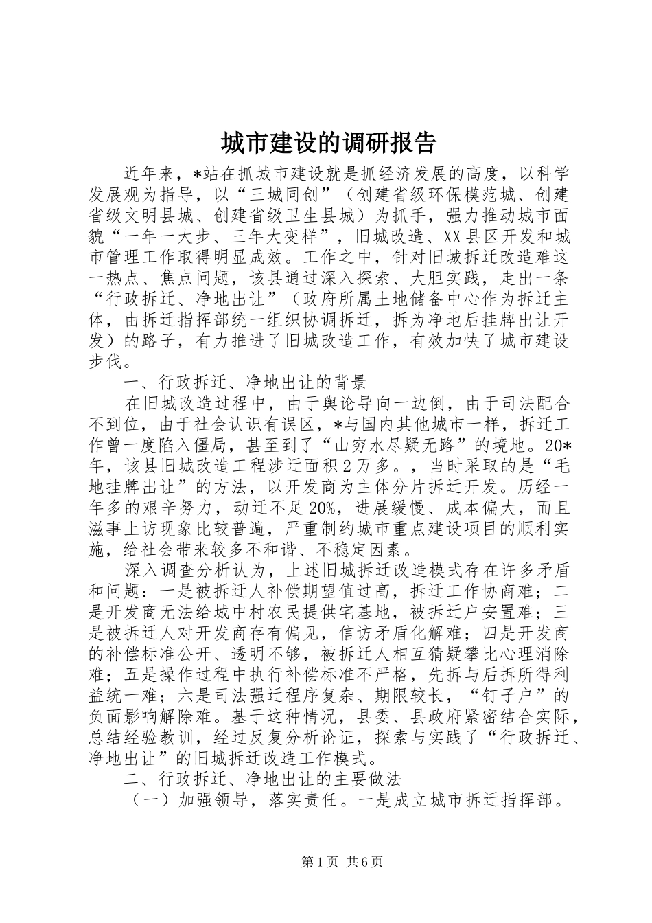 城市建设的调研报告_第1页
