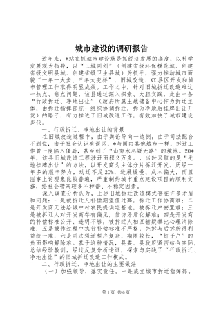 城市建设的调研报告