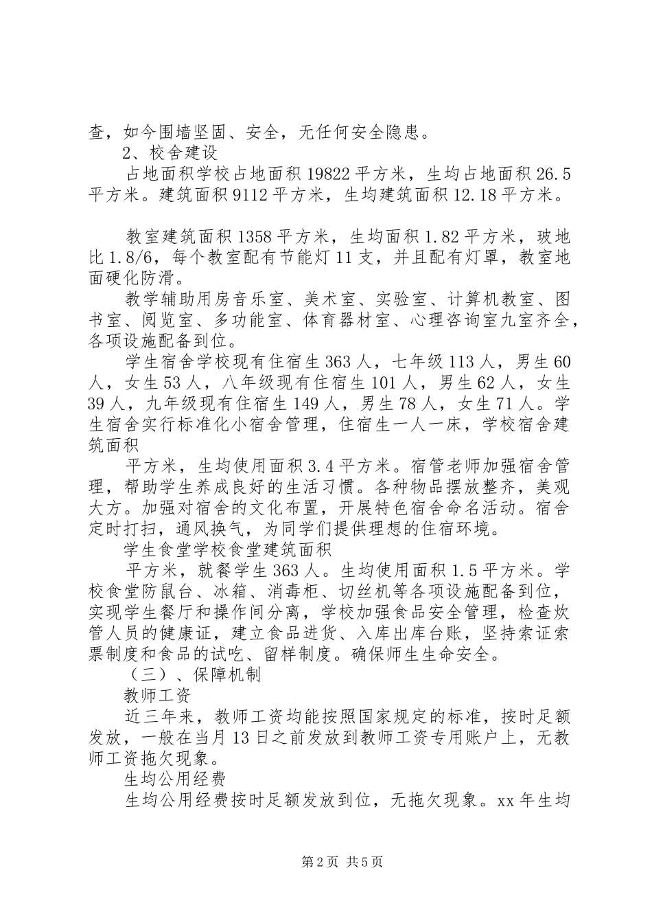 初级中学义务教育均衡发展自查报告_第2页