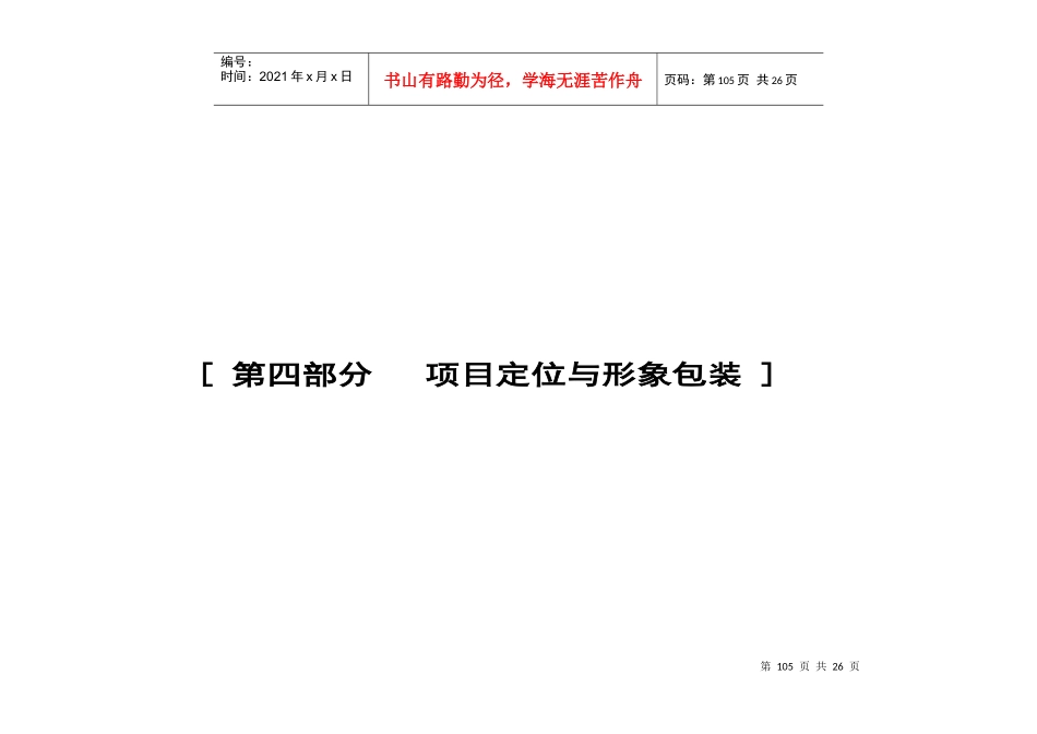 第四部分   项目定位与形象包装_第1页