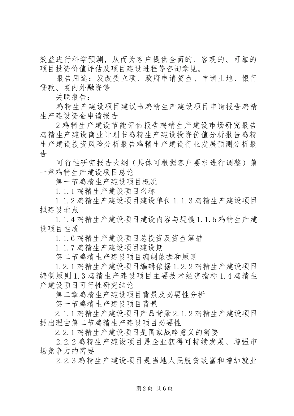 “十三五”重点项目鸡精生产建设项目可行性研究报告_第2页