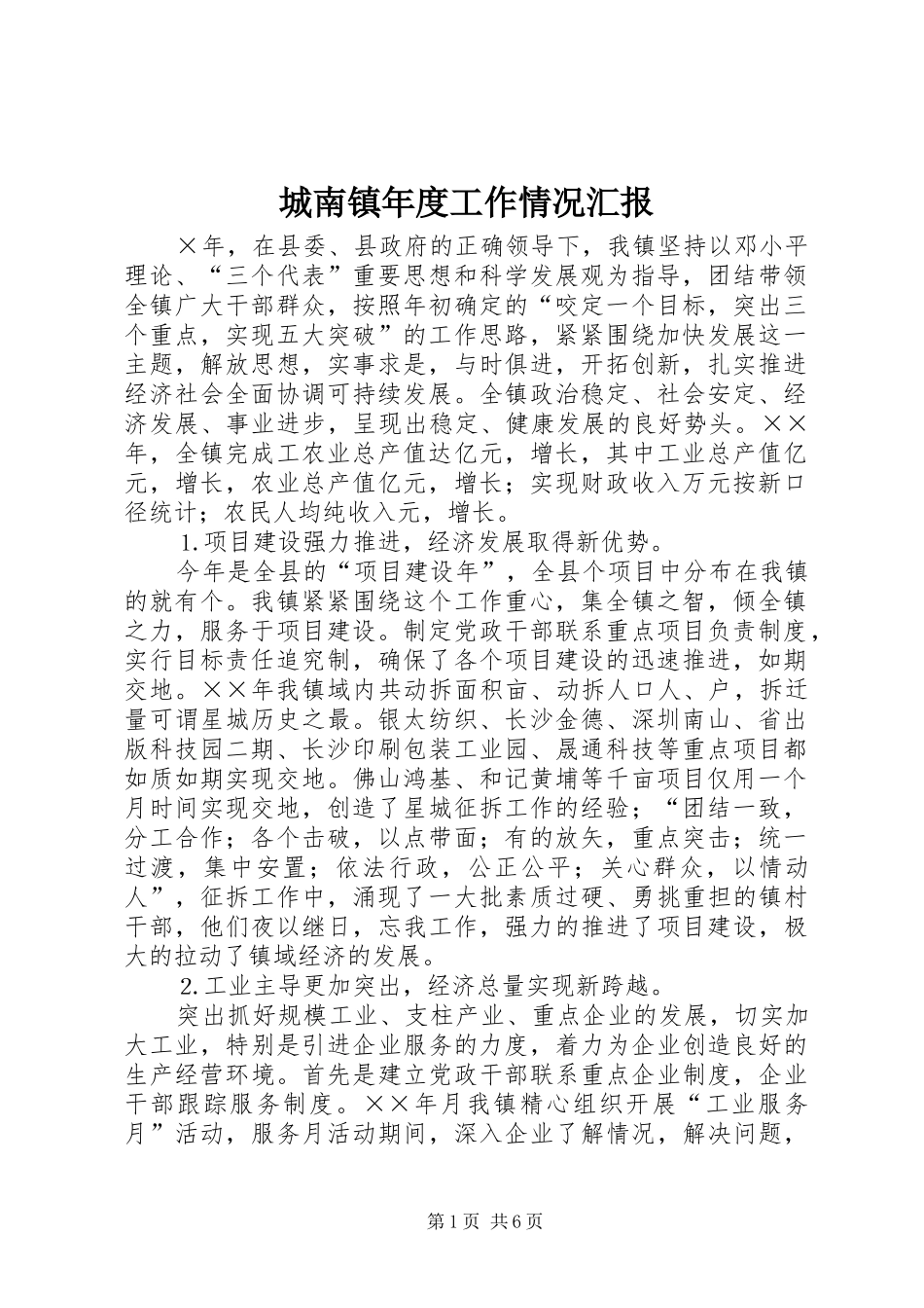 城南镇年度工作情况汇报_第1页