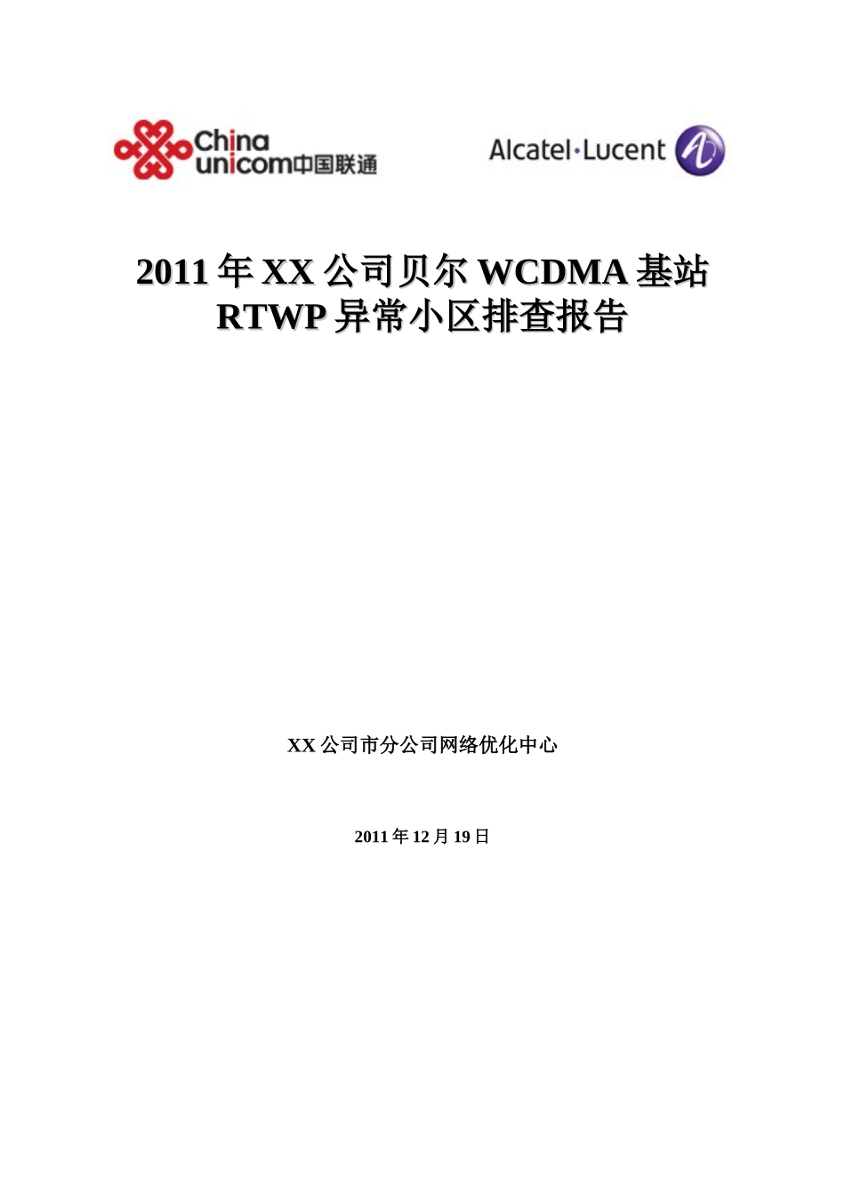 贝尔WCDMA基站RTWP异常小区排查报告_第1页