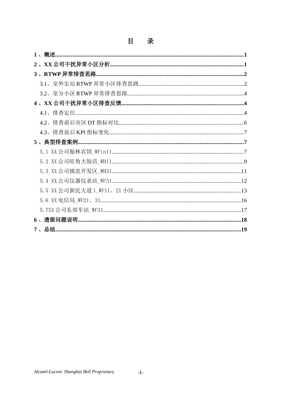 贝尔WCDMA基站RTWP异常小区排查报告_第2页