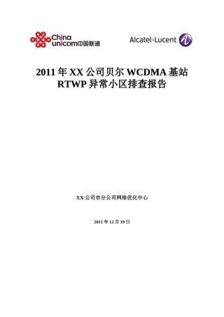 贝尔WCDMA基站RTWP异常小区排查报告