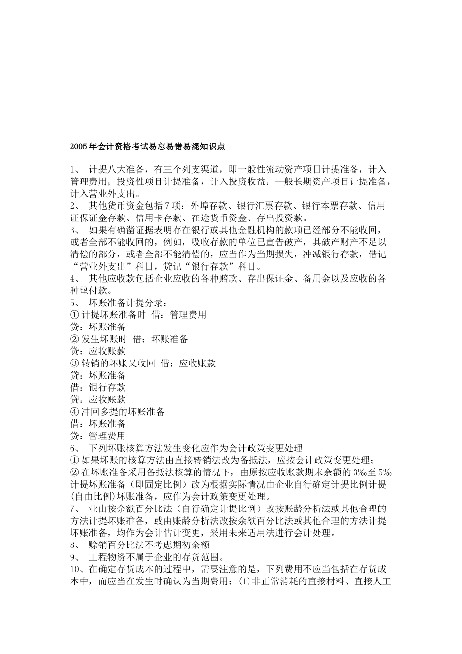 会计资格考试年度易忘易错易混知识点_第1页