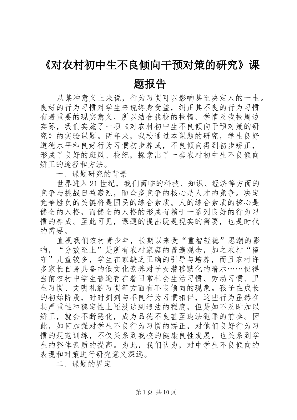 《对农村初中生不良倾向干预对策的研究》课题报告_第1页