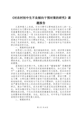 《对农村初中生不良倾向干预对策的研究》课题报告